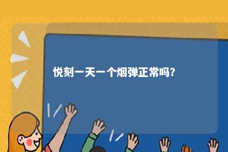 悦刻一天一个烟弹正常吗？ 